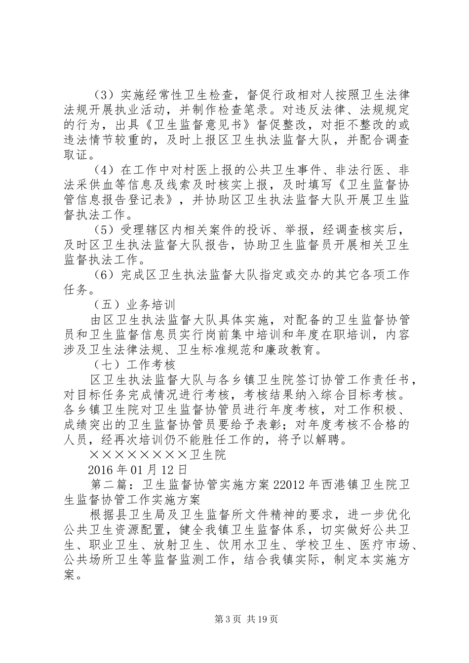 卫生协管实施方案[大全]_第3页