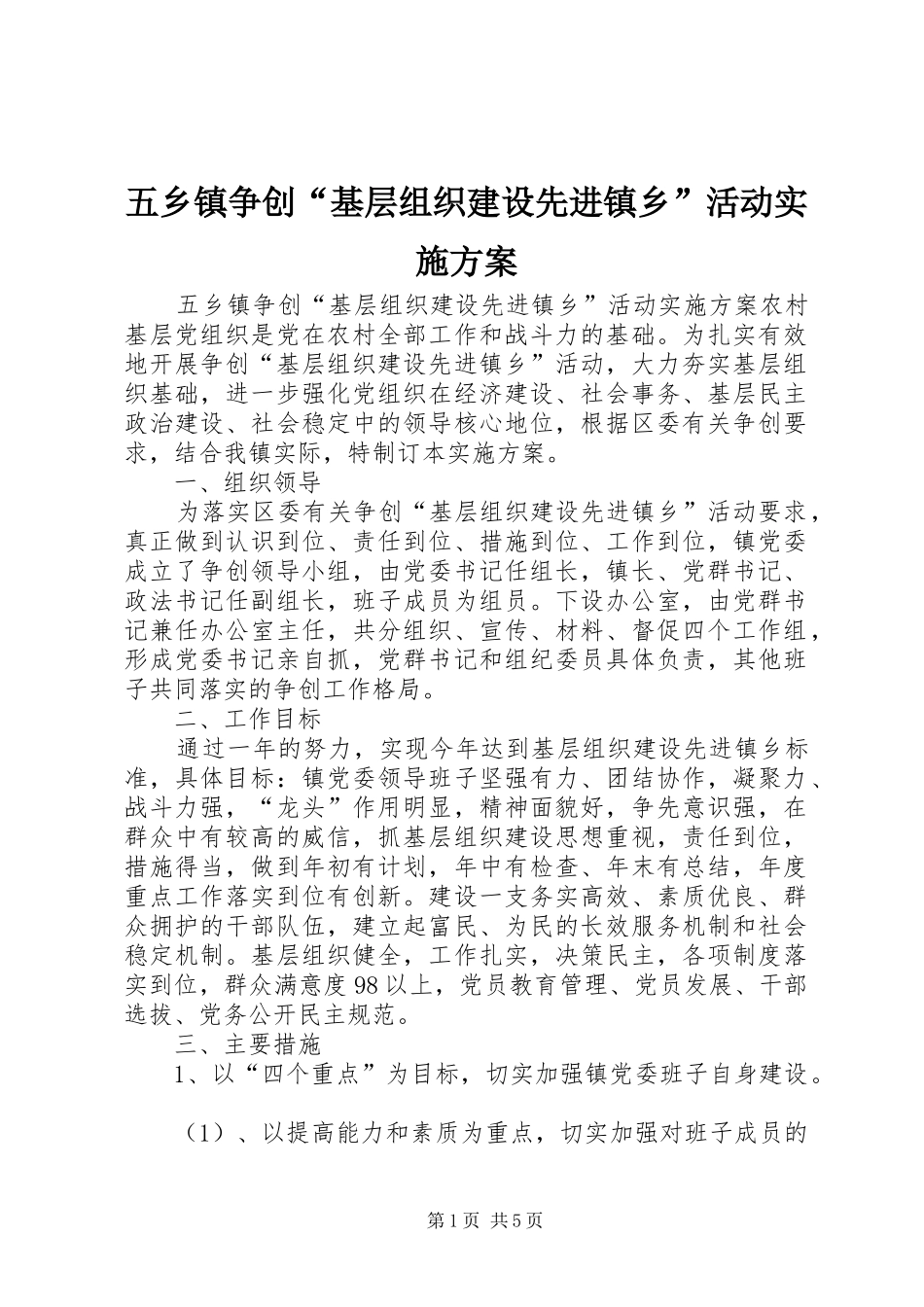五乡镇争创“基层组织建设先进镇乡”活动实施方案_第1页