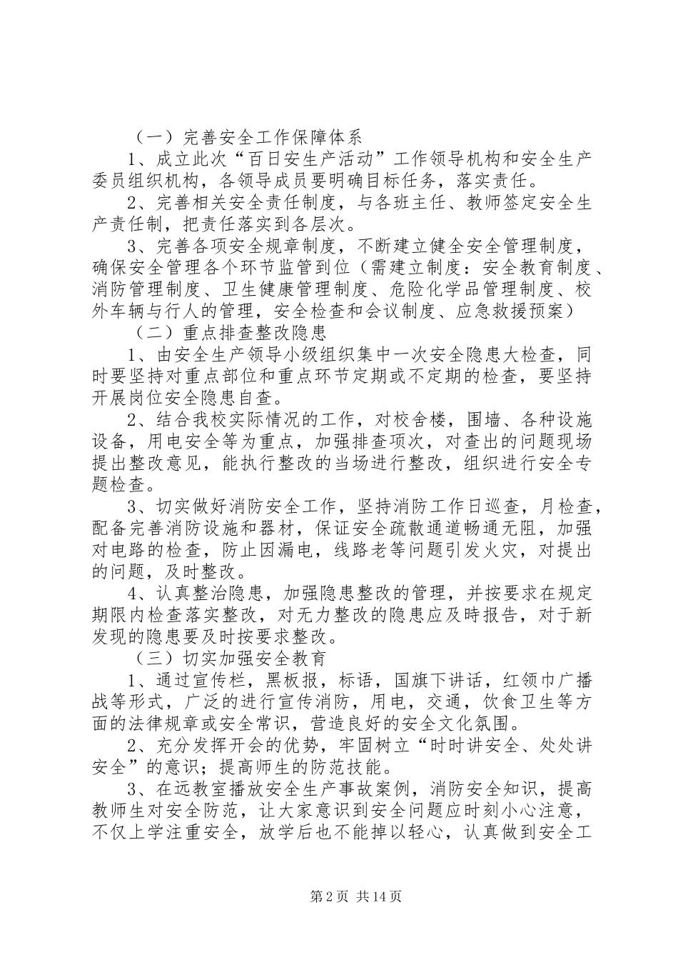 校园及周边环境排查整治实施方案_第2页