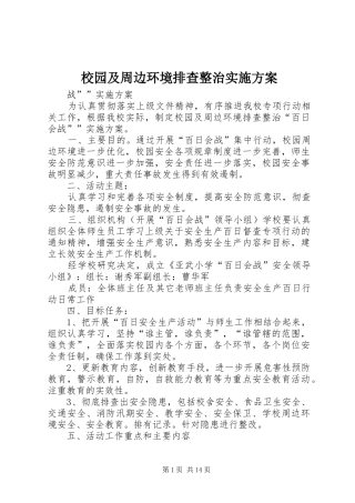 校园及周边环境排查整治实施方案