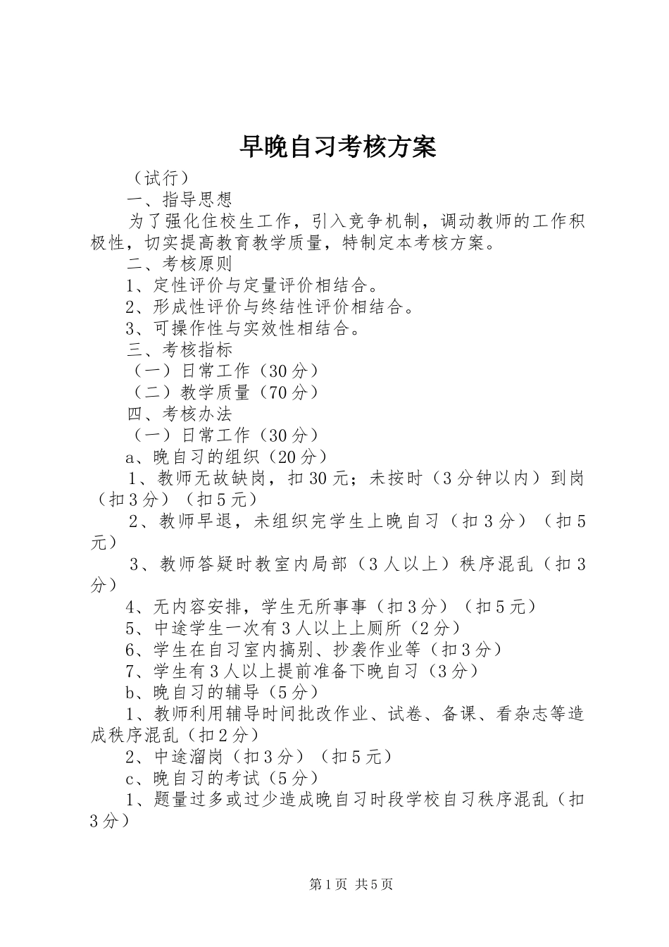 早晚自习考核方案_第1页