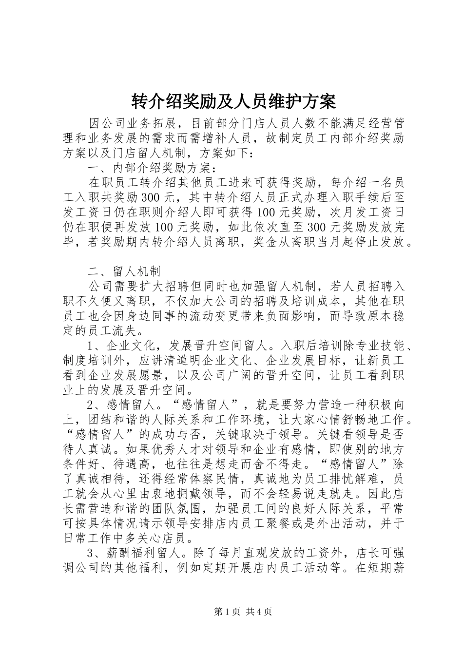 转介绍奖励及人员维护方案_第1页