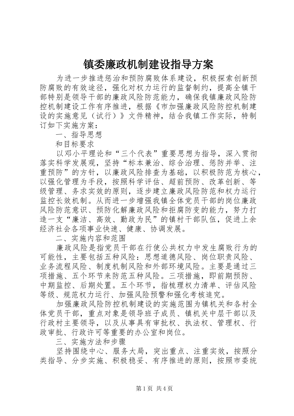 镇委廉政机制建设指导方案_第1页