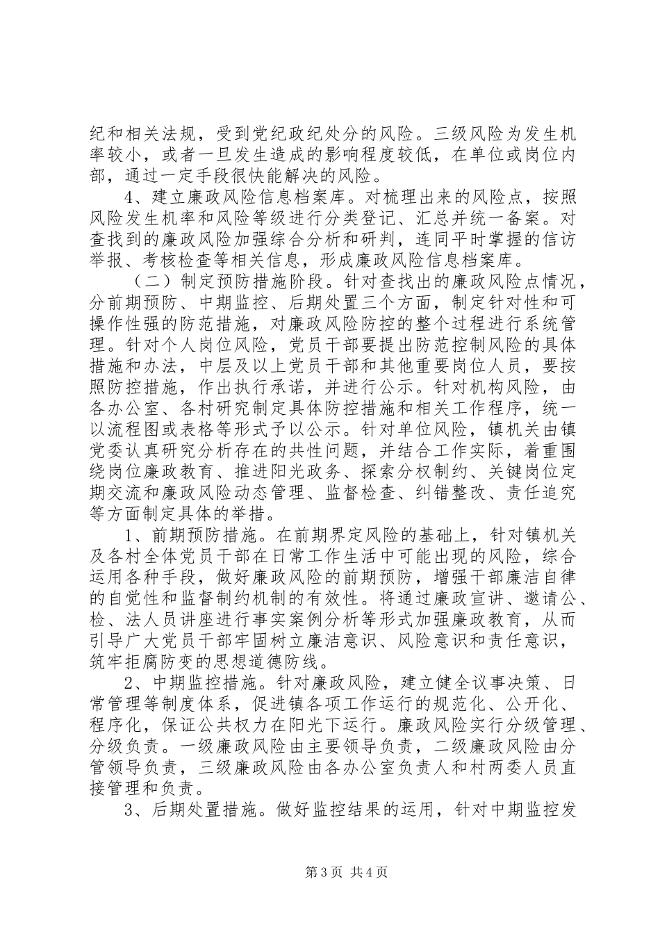 镇委廉政机制建设指导方案_第3页
