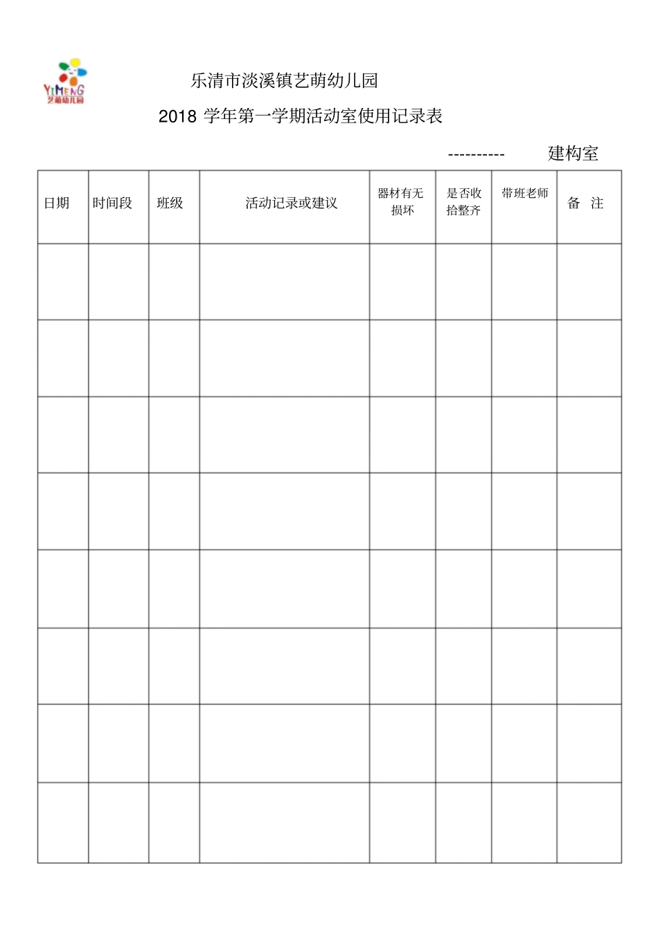 幼儿园活动室使用记录表-新版.doc_第1页