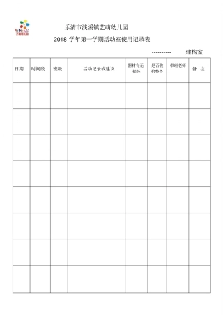 幼儿园活动室使用记录表-新版.doc