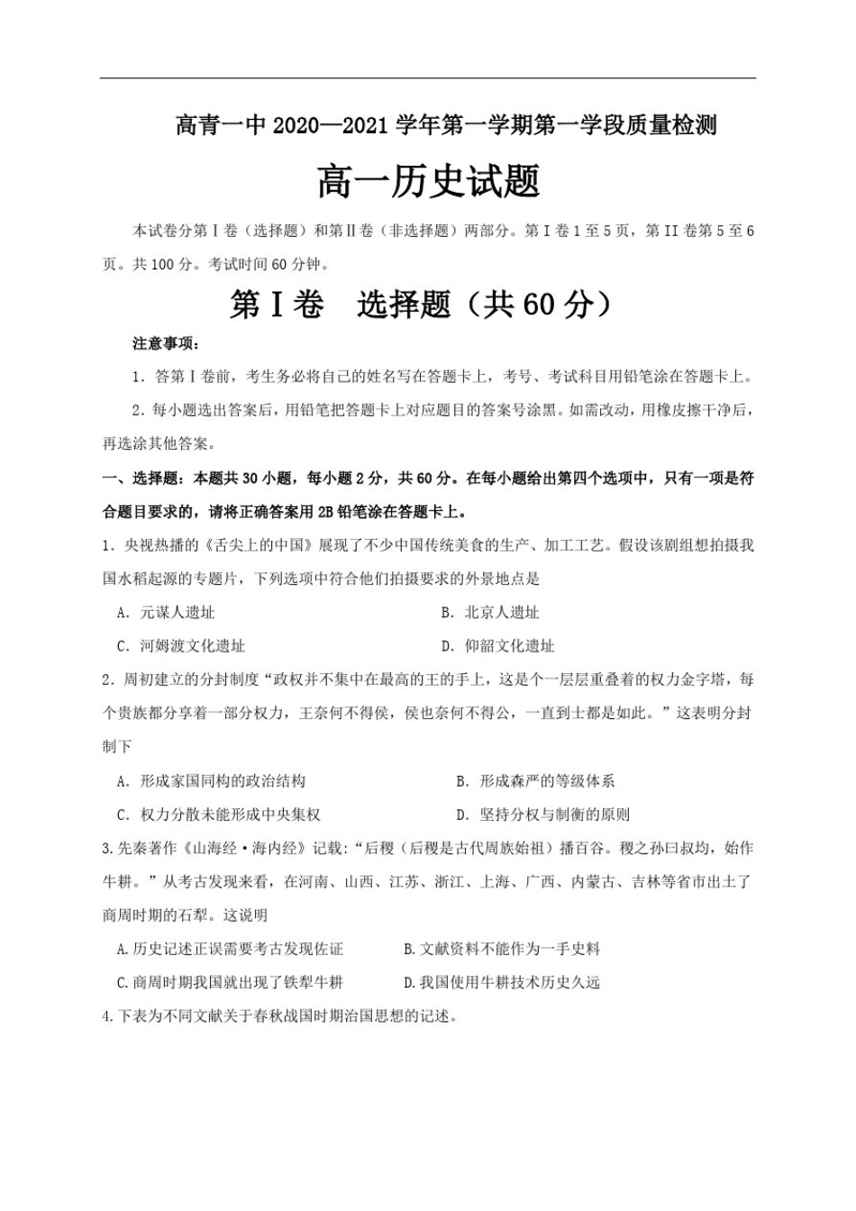 山东省淄博市高青一中2020-2021学年高一10月月考历史试题_第1页