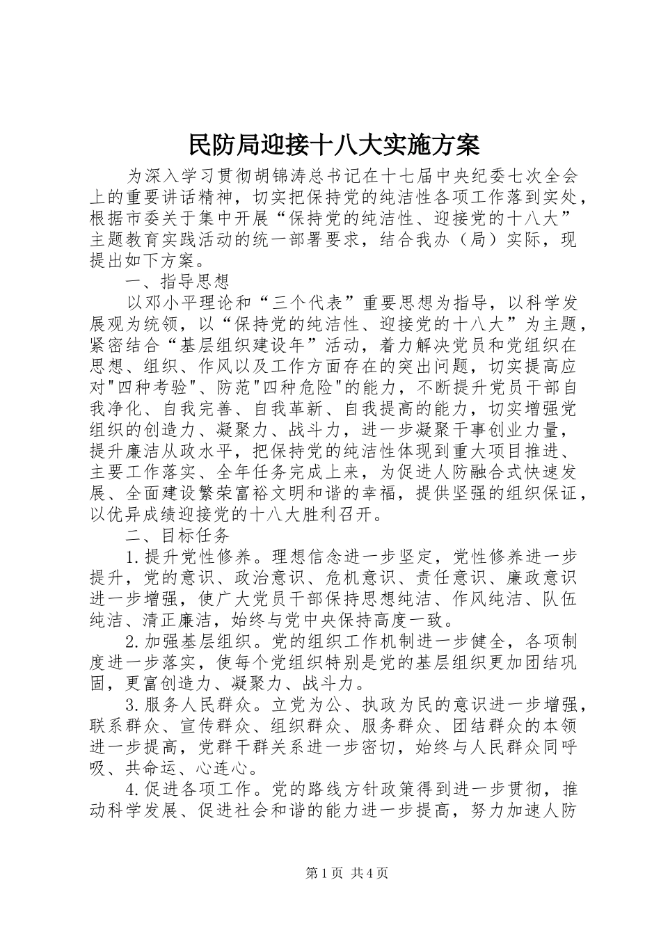 民防局迎接十八大实施方案_第1页