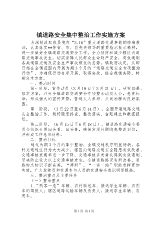 镇道路安全集中整治工作实施方案