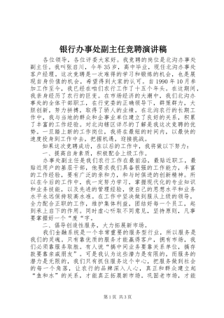 银行办事处副主任竞聘演讲稿范文