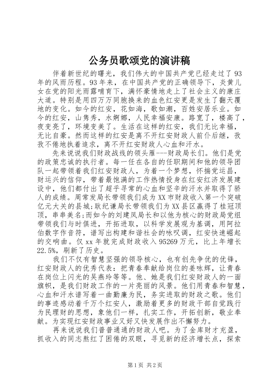 公务员歌颂党的演讲稿范文_第1页