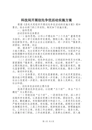 科技局开展创先争优活动实施方案