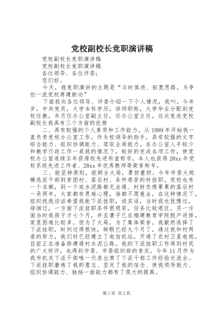 党校副校长竞职演讲稿范文