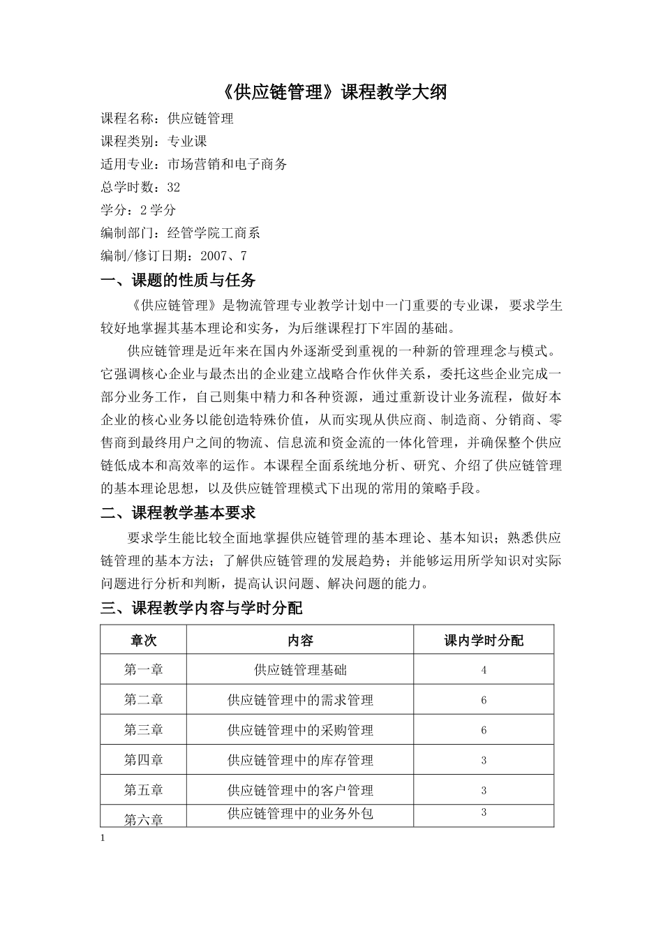 《供应链管理》教学大纲_第2页
