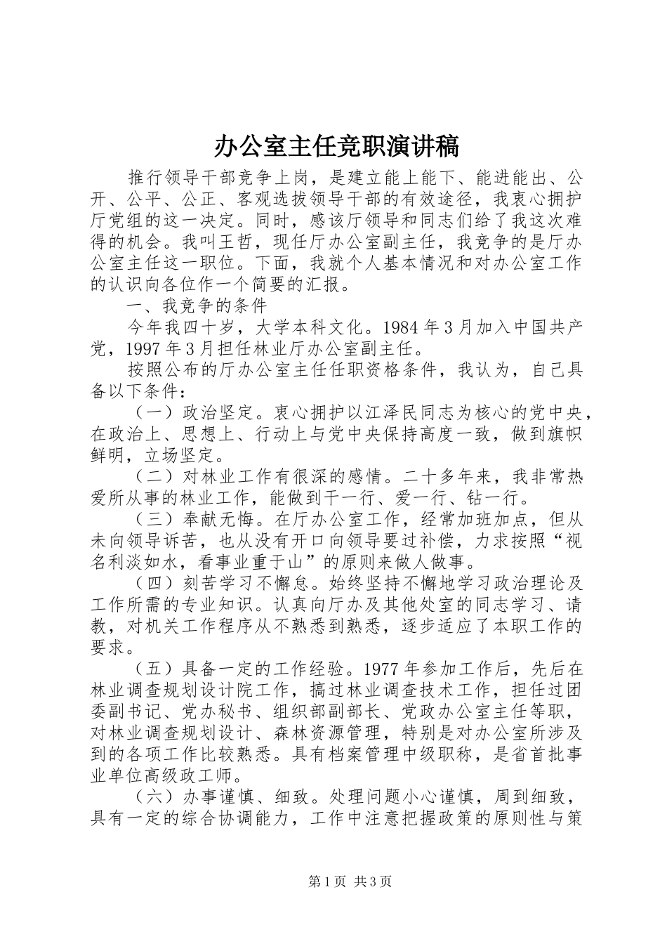 办公室主任竞职演讲_第1页