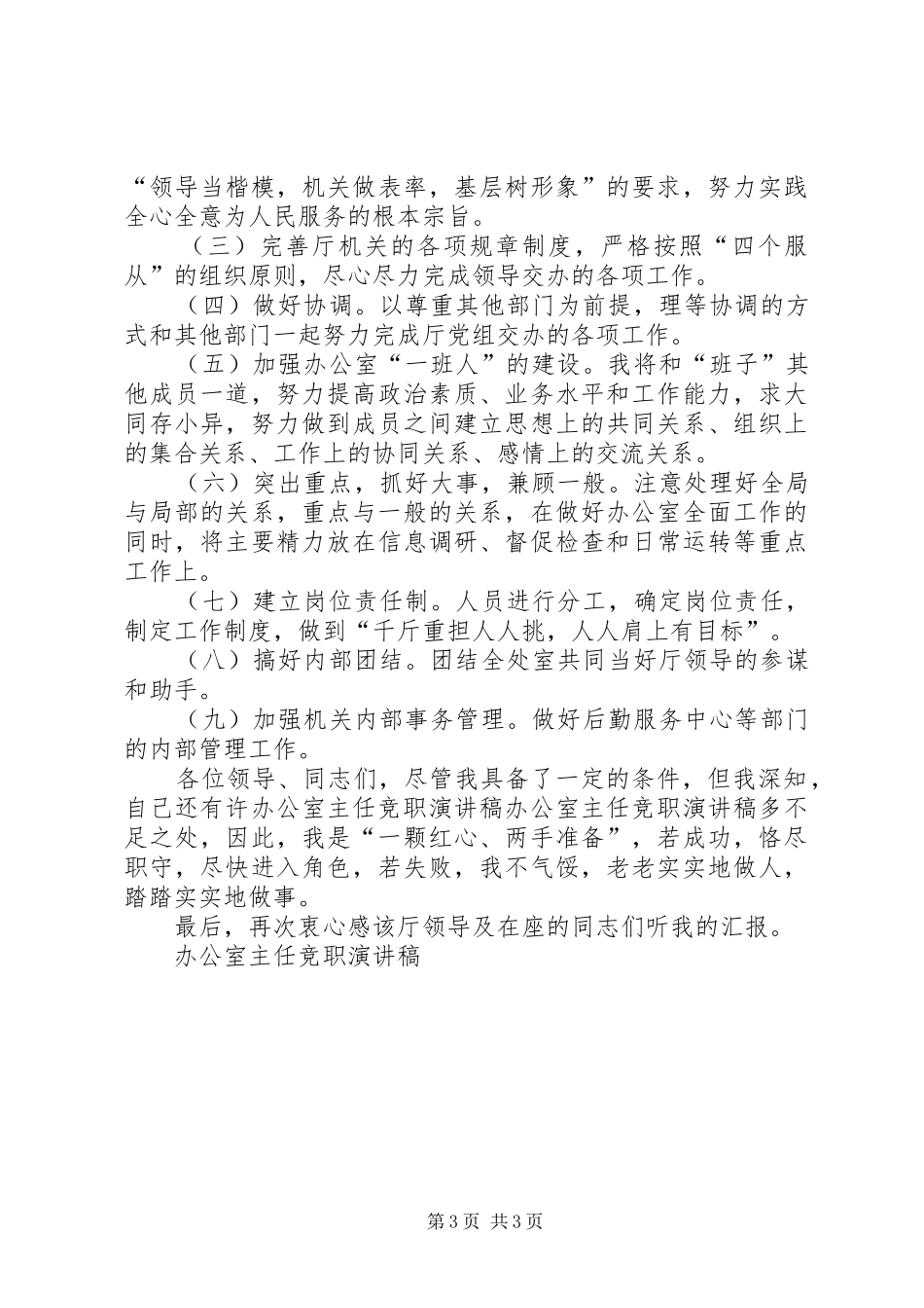 办公室主任竞职演讲_第3页