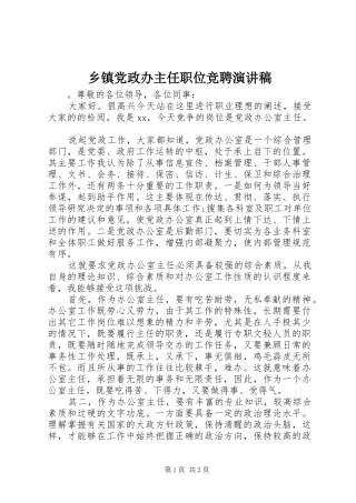 乡镇党政办主任职位竞聘演讲稿范文