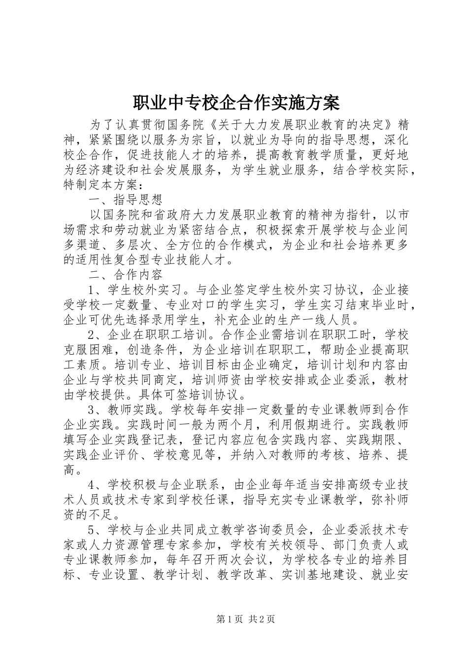 职业中专校企合作实施方案_第1页