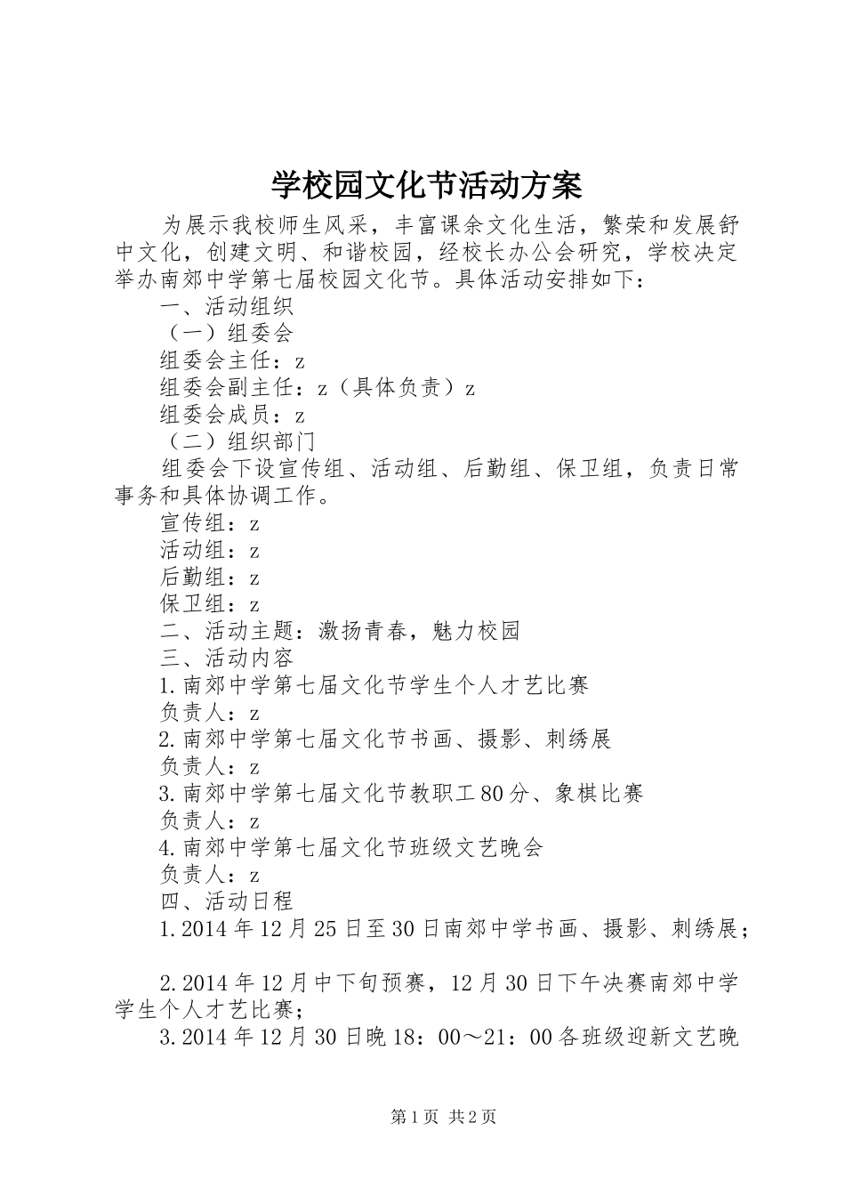 学校园文化节活动方案_第1页