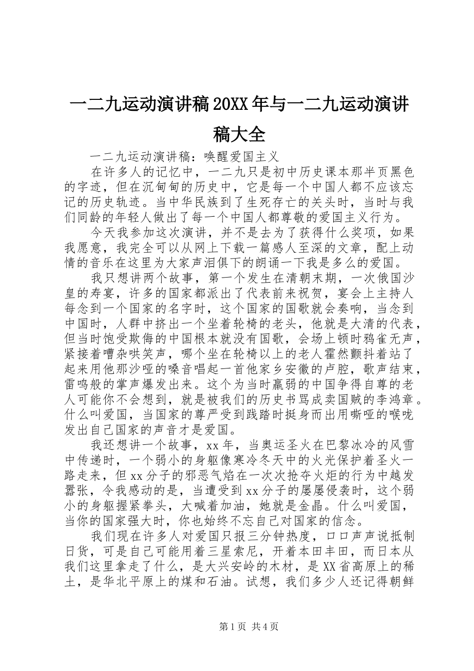 一二九运动演讲稿20XX年与一二九运动演讲稿大全_第1页