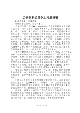 公安副科级竞争上岗演讲稿范文