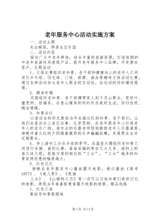 老年服务中心活动实施方案