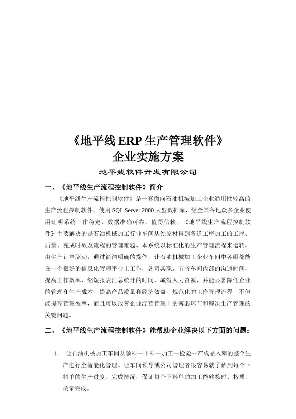 《地平线ERP生产管理软件》企业实施方案_第1页