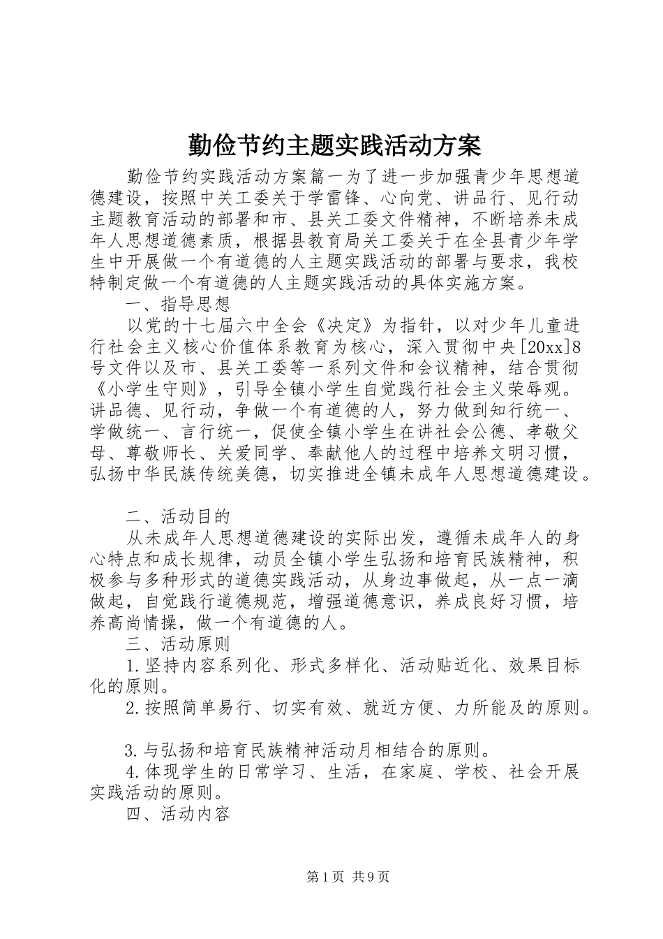 勤俭节约主题实践活动方案_第1页