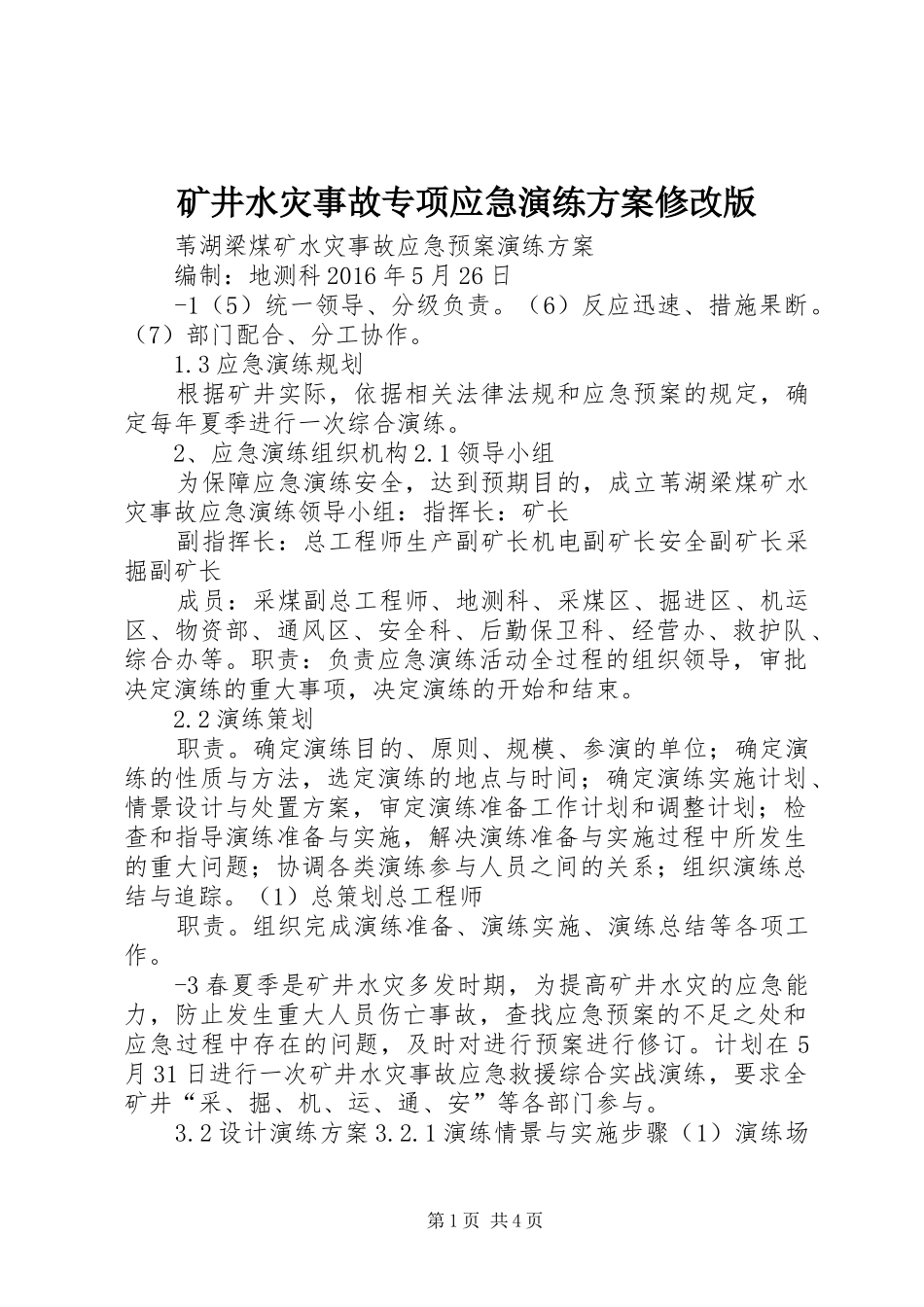 矿井水灾事故专项应急演练方案修改版_第1页
