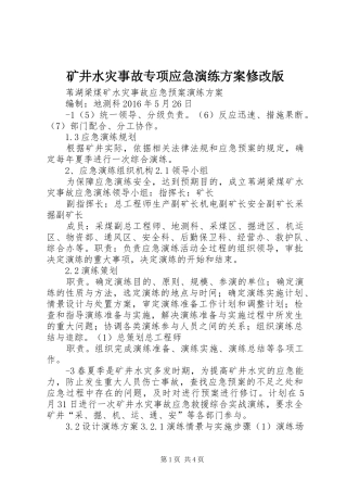 矿井水灾事故专项应急演练方案修改版