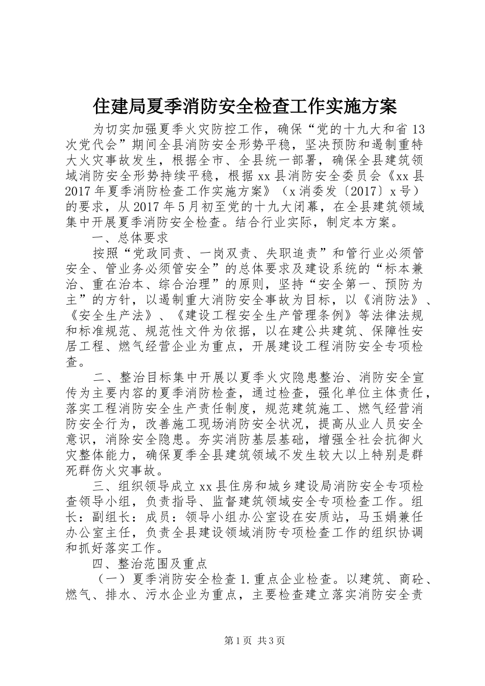 住建局夏季消防安全检查工作实施方案_第1页