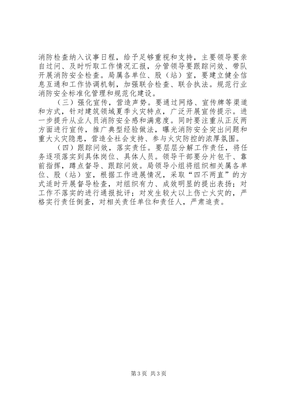 住建局夏季消防安全检查工作实施方案_第3页