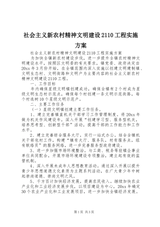 社会主义新农村精神文明建设2110工程实施方案