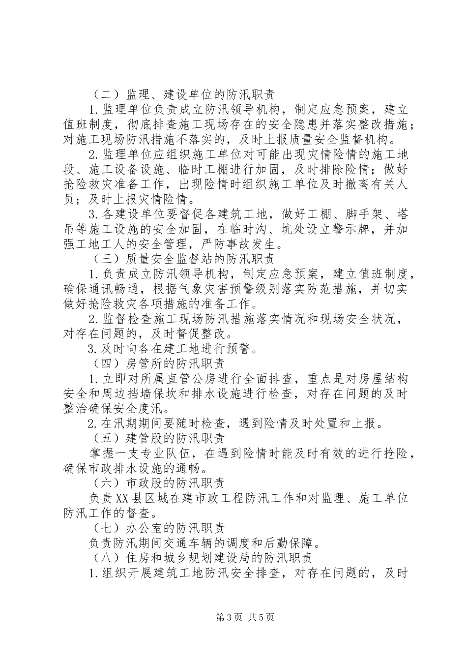 住建局防汛工作应急预案_第3页