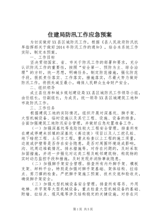 住建局防汛工作应急预案