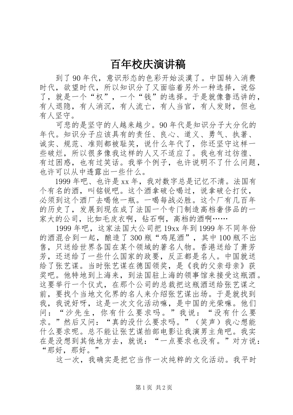 百年校庆演讲稿范文_第1页