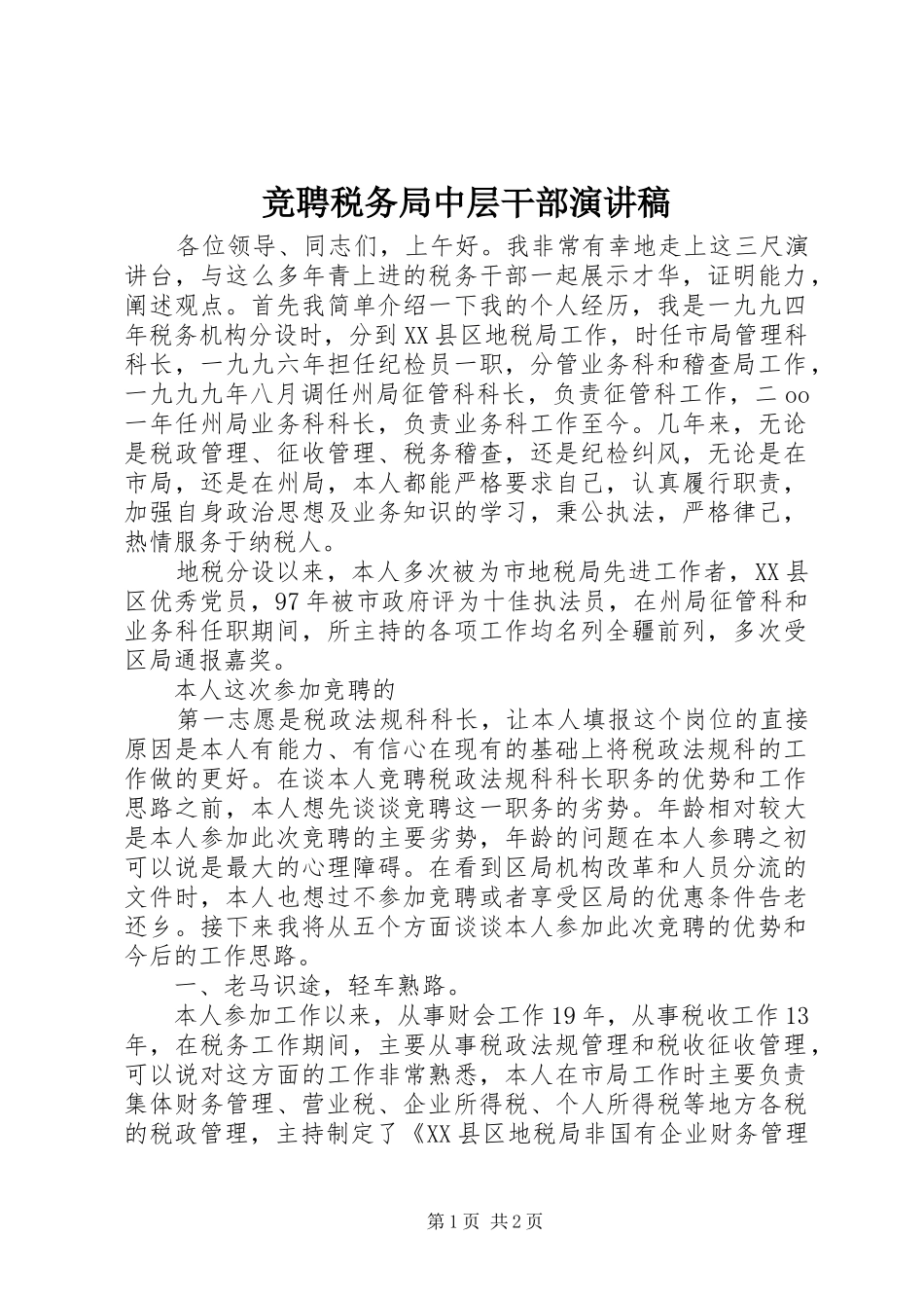 竞聘税务局中层干部演讲稿范文_第1页