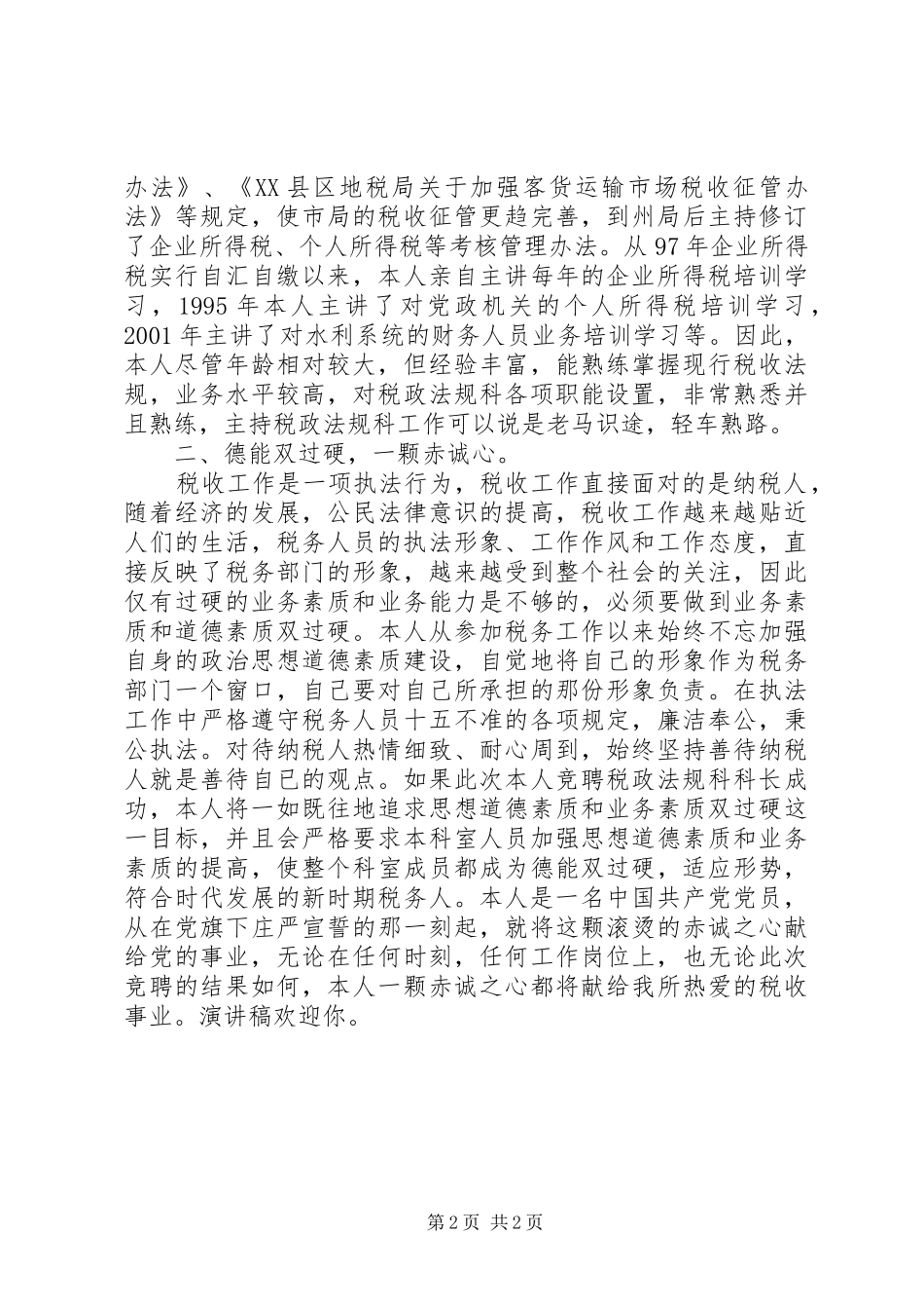 竞聘税务局中层干部演讲稿范文_第2页