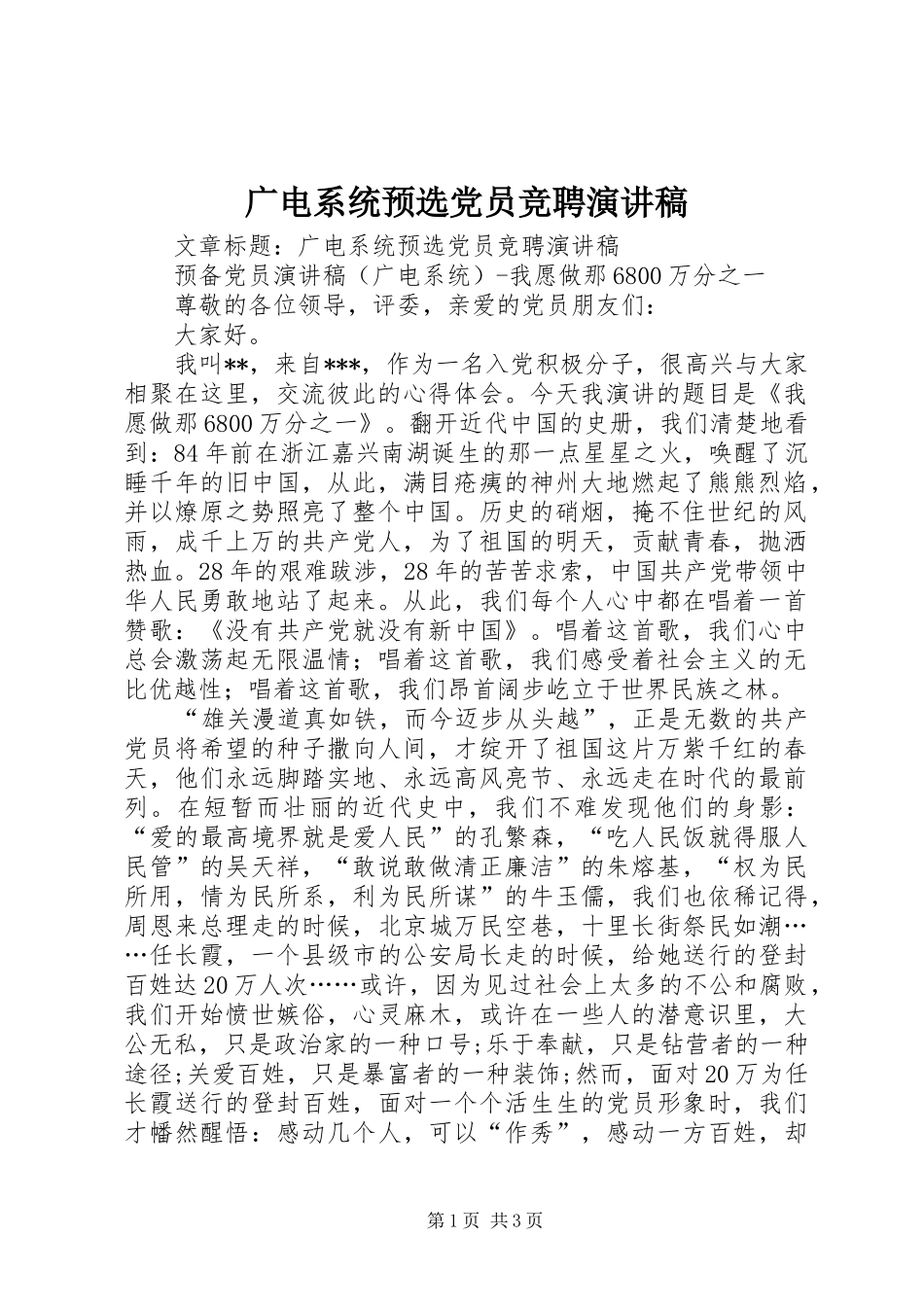 广电系统预选党员竞聘演讲稿范文_第1页