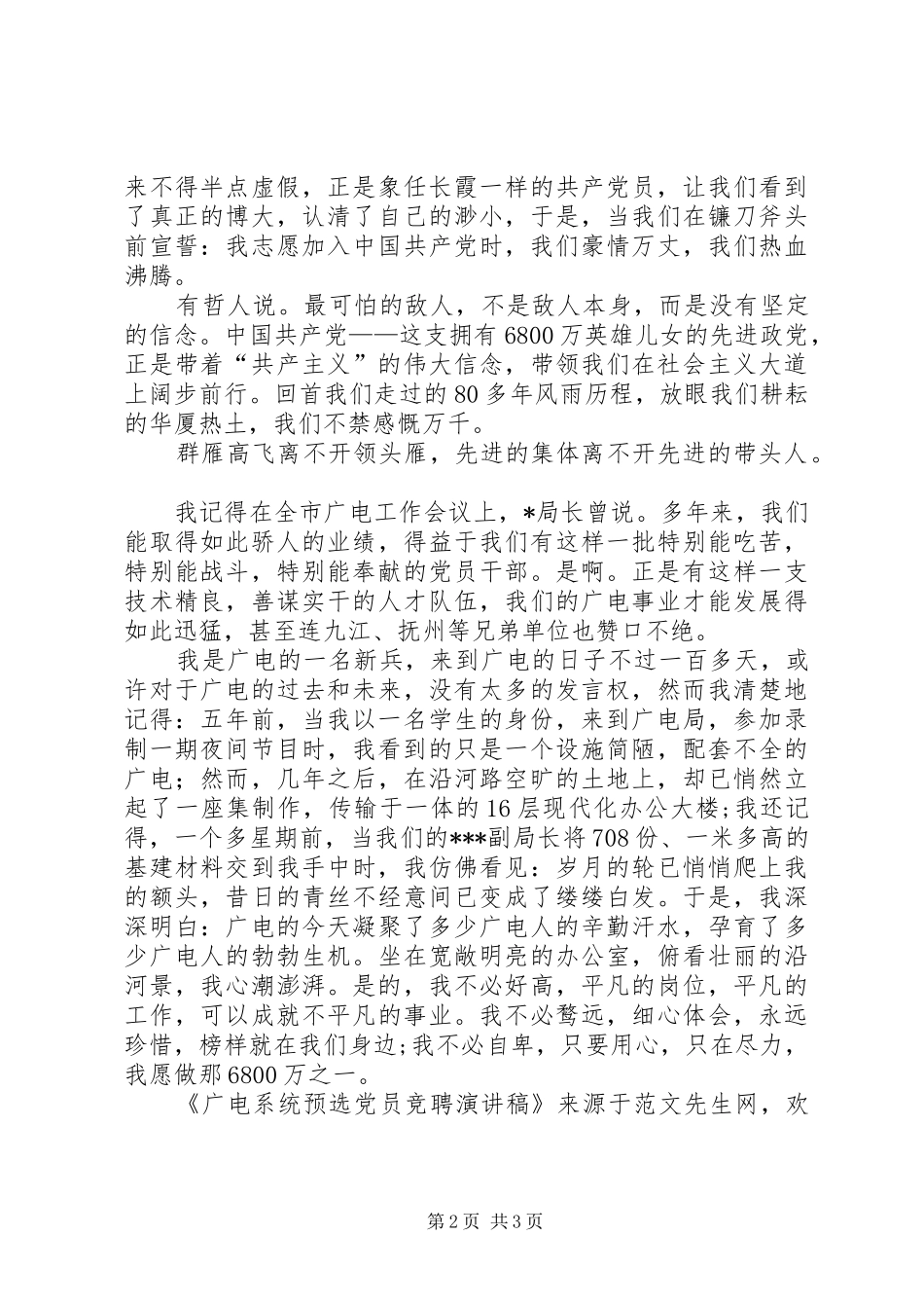 广电系统预选党员竞聘演讲稿范文_第2页