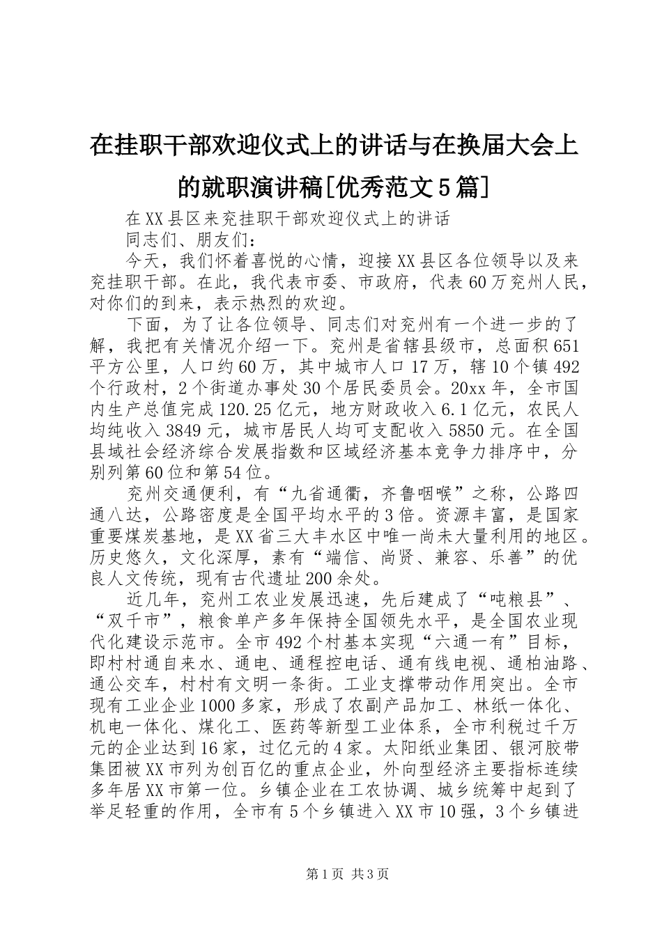 在挂职干部欢迎仪式上的讲话与在换届大会上的就职演讲稿[优秀范文5篇]_第1页