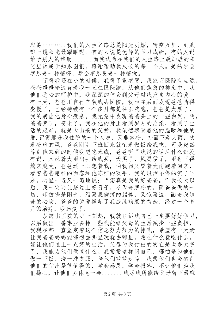 学生感恩父母演讲稿优秀范文_第2页