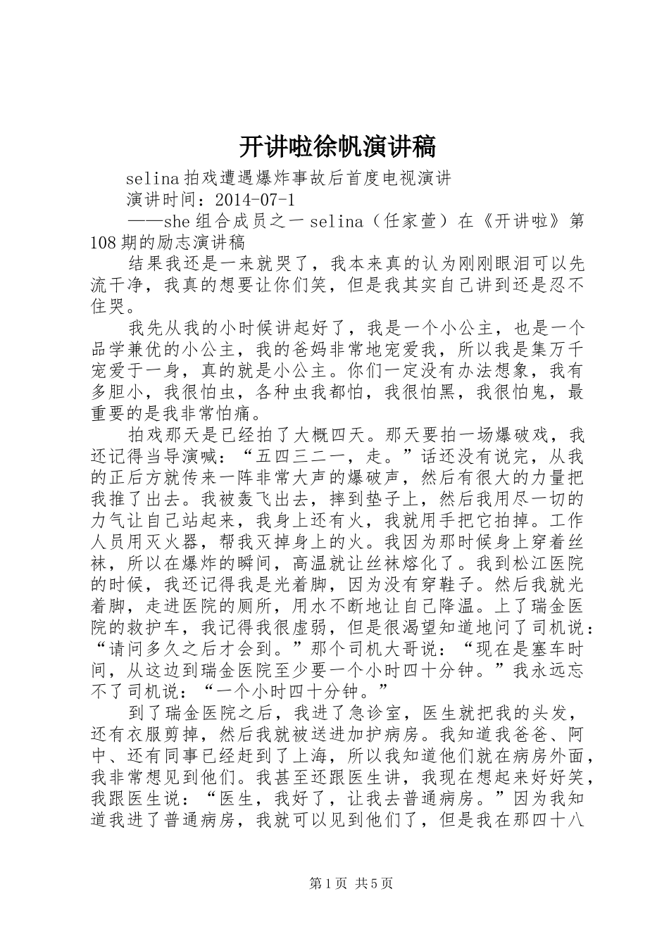 开讲啦徐帆演讲稿范文_第1页