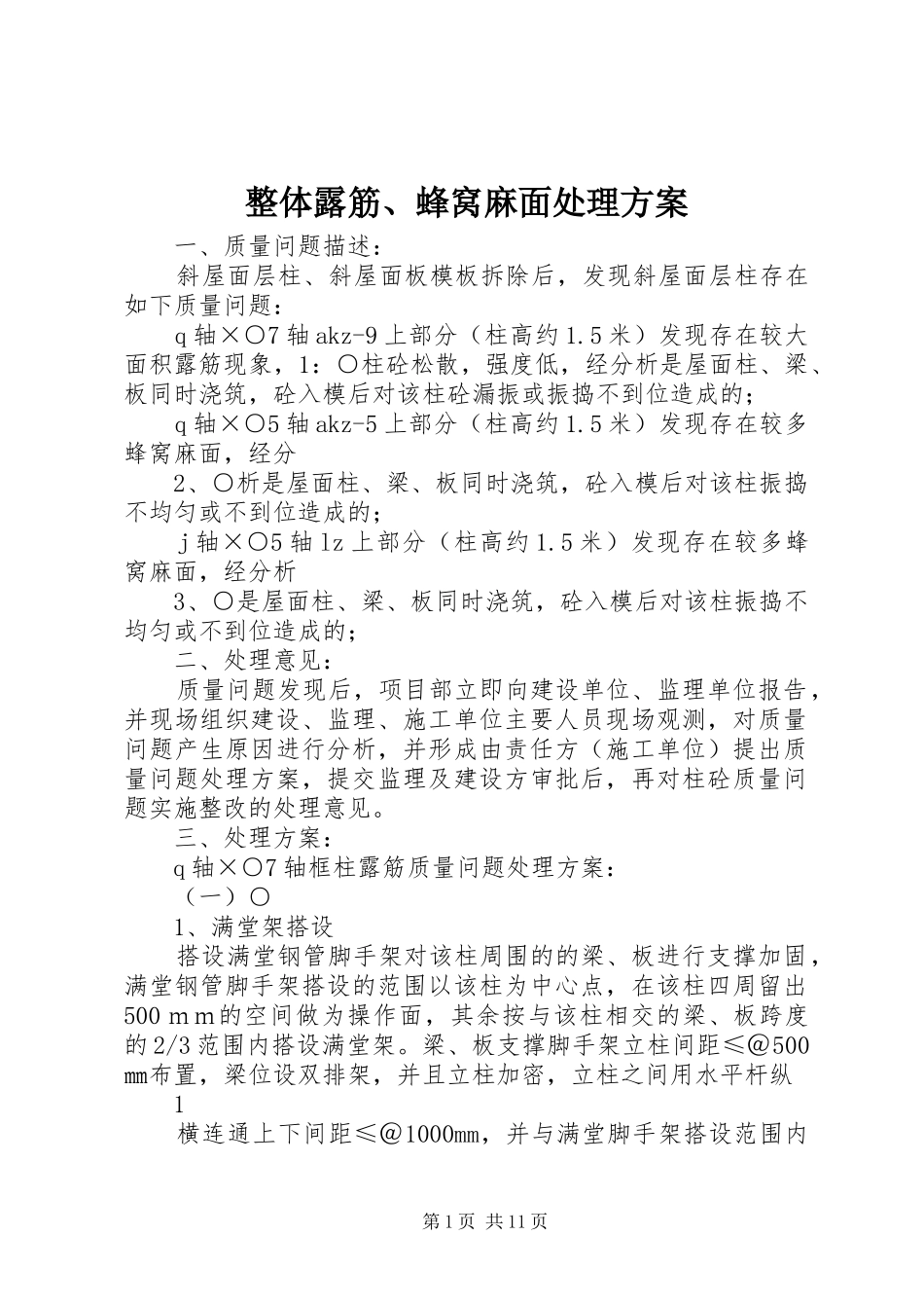 整体露筋、蜂窝麻面处理方案_第1页