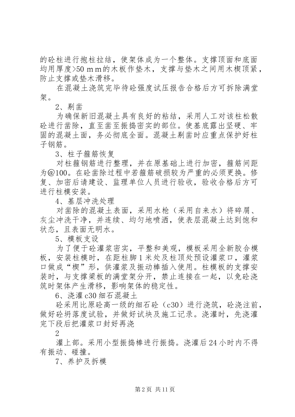整体露筋、蜂窝麻面处理方案_第2页