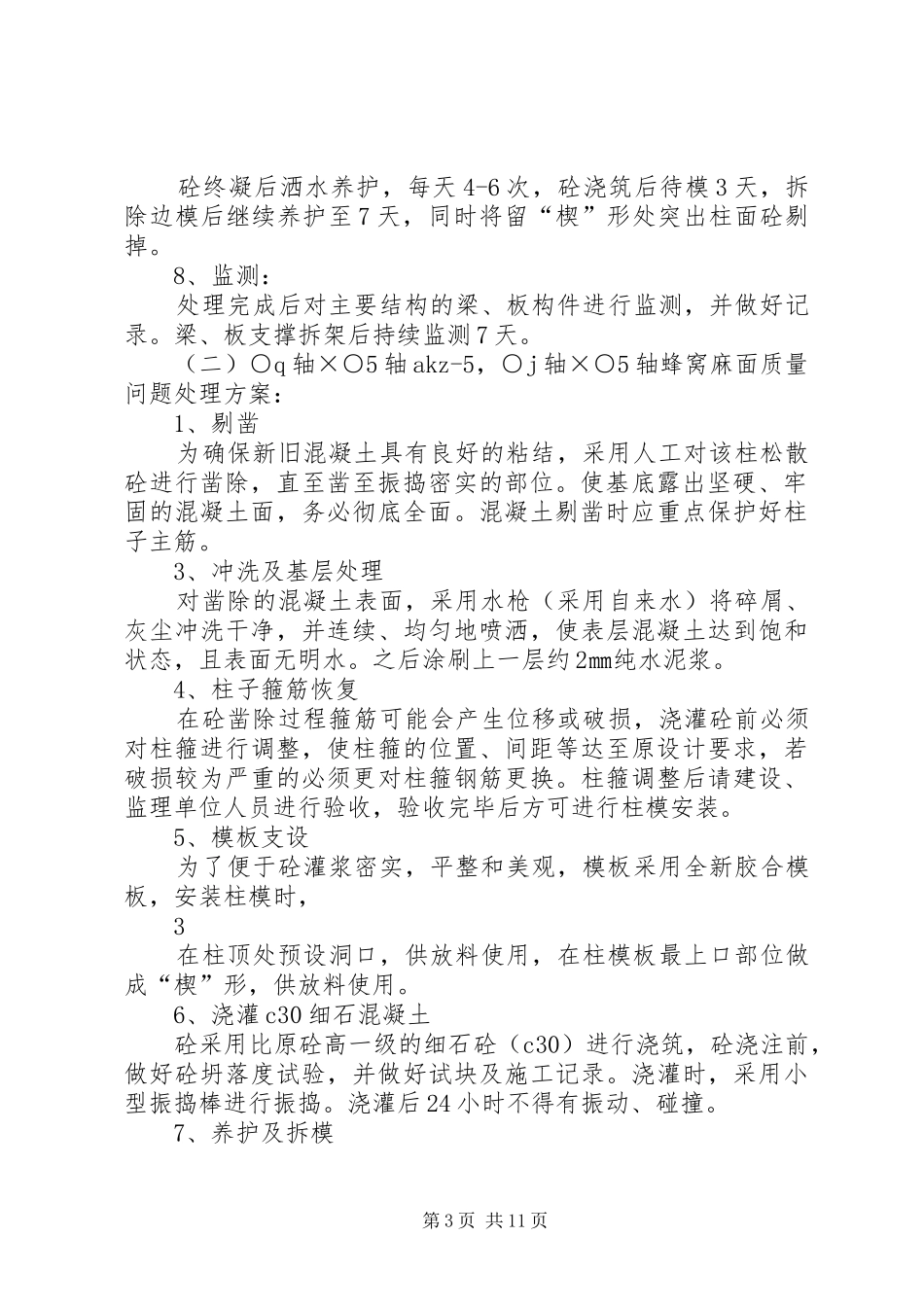 整体露筋、蜂窝麻面处理方案_第3页