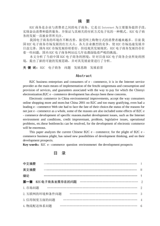 B2C电子商务发展前景分析