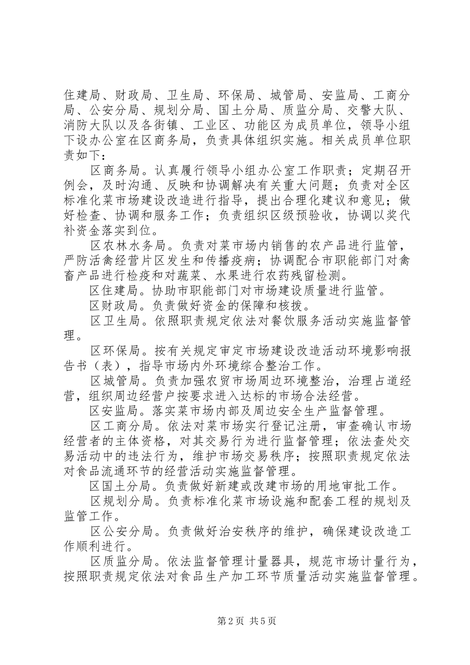 全区菜市场改造方案_第2页