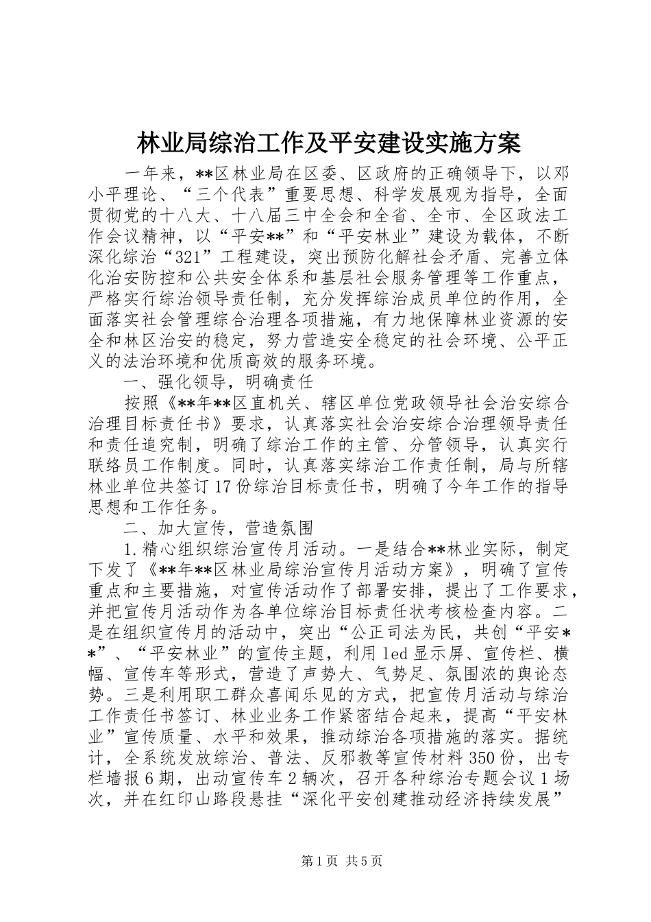 林业局综治工作及平安建设实施方案_第1页