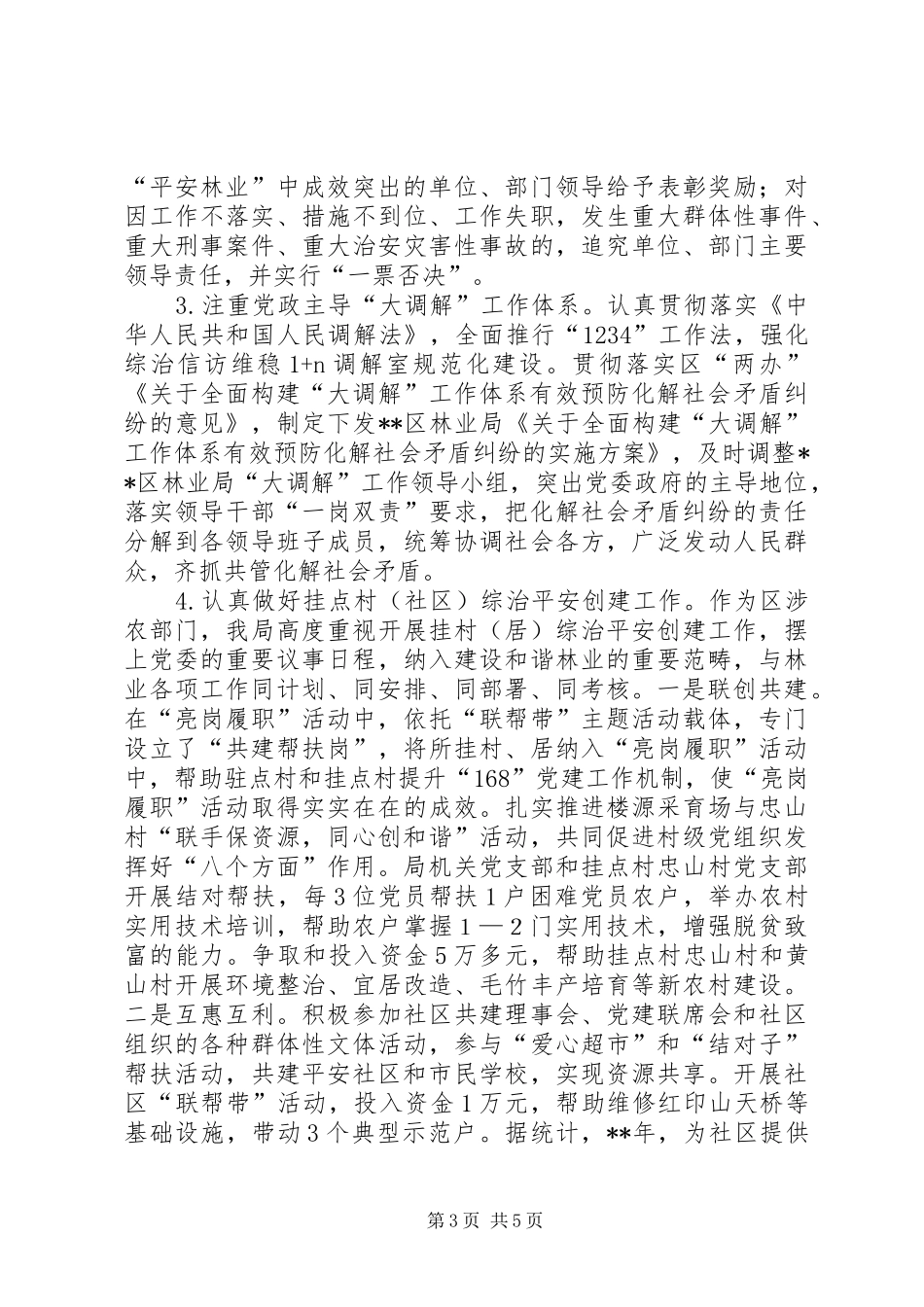 林业局综治工作及平安建设实施方案_第3页